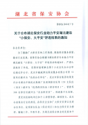 喜報(bào) 領(lǐng)威保安在平安湖北建設(shè)“小保安、大平安